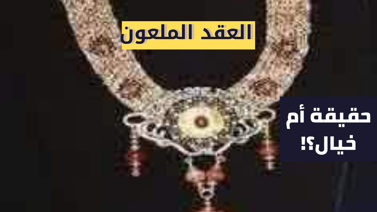 عقد مردوخ | القلادة المخيفة | غموض التاريخ في قلادة | العقد المشؤوم | 2021