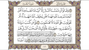 القرآن الكريم الصفحة (12) للشيخ محمد أيوب رحمه الله