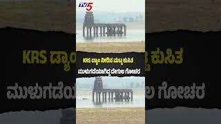 Hidden Temple Appears Again At KRS Dam | KRS ಡ್ಯಾಂ ನೀರಿನ ಮಟ್ಟ ಕುಸಿತ ಮುಳುಗಡೆಯಾಗಿದ್ದ ದೇಗುಲ ಗೋಚರ