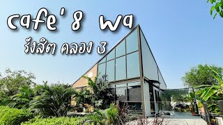 พาไปดู FULL EP.14 [VLOG] ร้านกาแฟ Cafe' 8 Wa รังสิต คลองสาม-ธัญบุรี #Cafe'  #คาเฟ่ปทุมธานี