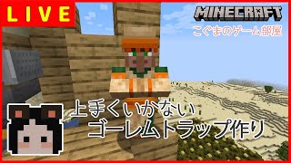 【マイクラ生配信】上手くいかないゴーレムトラップづくり☆