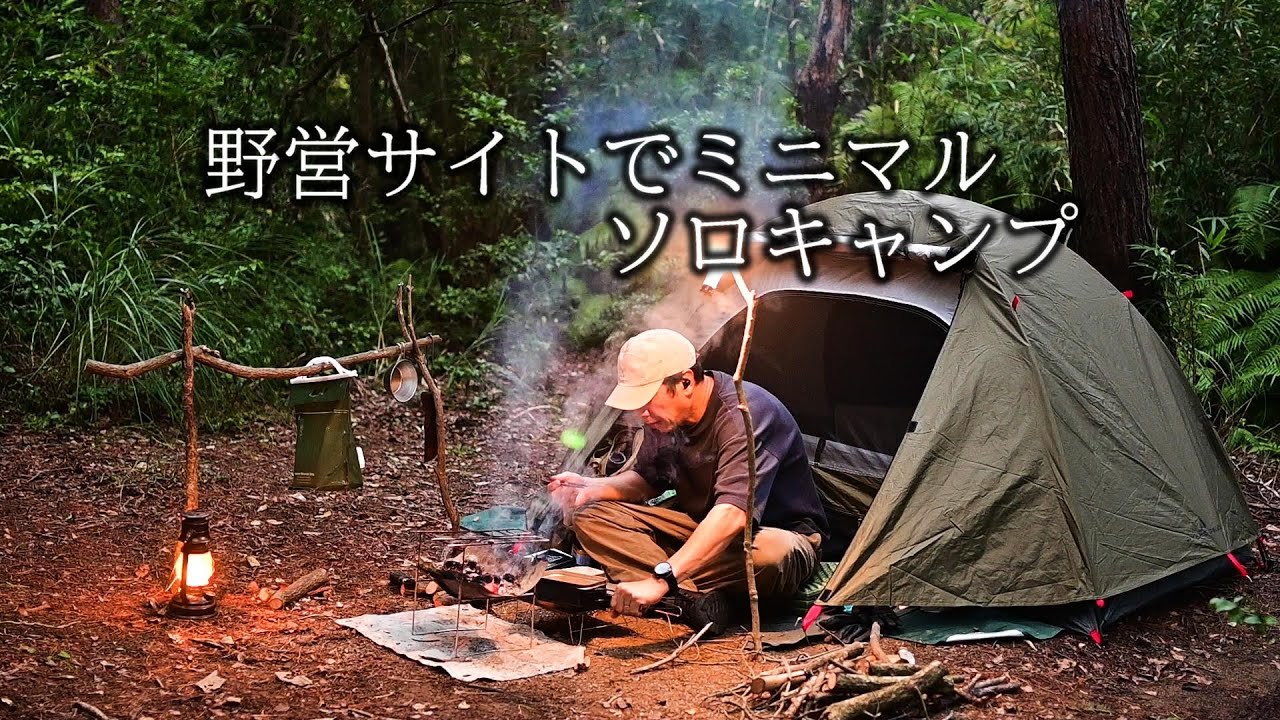 キャンプ道具　まとめ売り　No2　野営 野に遊ぶ50代】＃42 最低限の装備で野営ソロキャンプ(ASMR