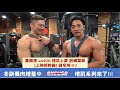 萬師傅 JASON 訓練菜單 [上胸新幹線] 冬訓養肉增量中!!! - 夢多增肌系列