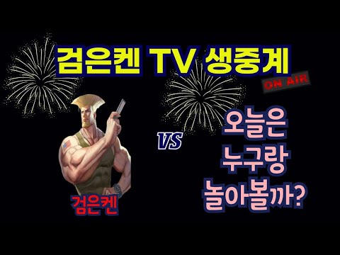 검은켄TV 실시간 *25. 11.23 (일) 검은켄 vs 여월,  dj일크 vs 조씽