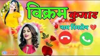 Phone Ringtone Vikram Kumar करम कमर क नम स फन रगटन
