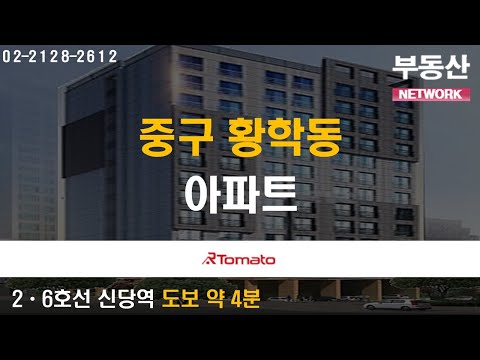 부동산네트워크 : 희소성을 주목하라! &amp;#39;중구 황학동 아파트&amp;#39;