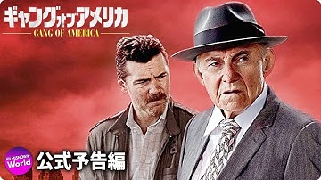 映画『ギャング・オブ・アメリカ』予告編