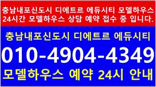 홍성 아파트 매매 내포 대방 디에트르 분양 조건 010-4904-4349