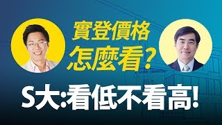 實登價格怎麼看? S大:看低不看高!|#Sway說|#好房網TV|20191217 實登價格怎麼看? S大:看低不看高!|#Sway說|#好房網TV|20191217
