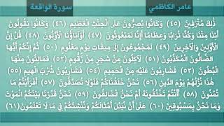 سورة الواقعة كاملة بصوت القارئ عامر الكاظمي