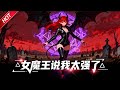 MULTISUB🔥完结合集🔥《女魔王说我太强了》第1~150集丨只想归隐田园的我,却意外来到了异世界,在新手村苟成创世级存在,连统治天下的女魔王都被我养的一条狗给打败了!#破晓动漫社
