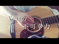 Vaundy / 不可幸力 弾き語り