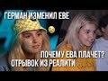 ГЕРМАН ИЗМЕНИЛ ЕВЕ С РЕНАТОЙ  💔 // ОТРЫВОК ИЗ РЕАЛИТИ 😔 // Miller Eva