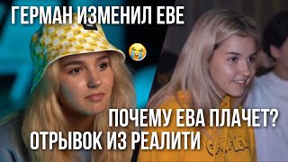 ГЕРМАН ИЗМЕНИЛ ЕВЕ С РЕНАТОЙ  💔 // ОТРЫВОК ИЗ РЕАЛИТИ 😔 // Miller Eva