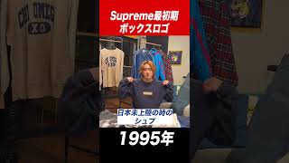 幻の古着】Supreme最初期のボックスロゴがヤバい。【激レア】#shorts