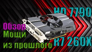 Видеокарта HD 7790/R7 260X в 2020 году