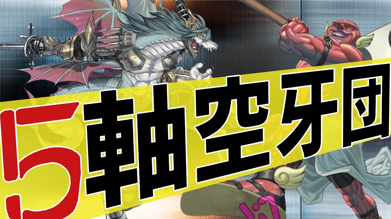 【遊戯王】テーマクロニクルにおいて、5軸空牙団は覚醒を見せる！#遊戯王 #遊戯王マスターデュエル #クロニクル