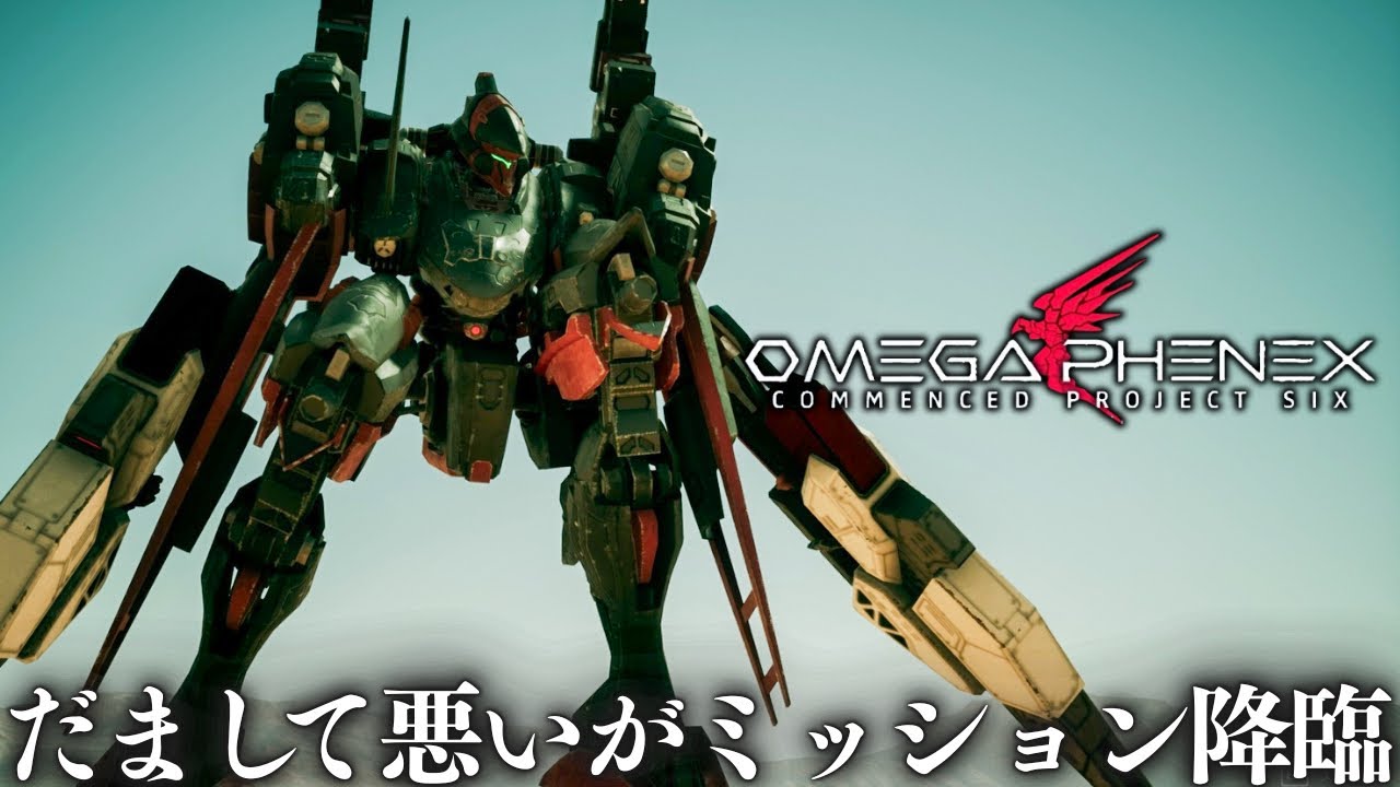 アーマード・コアを愛している製作者が作るゲームで「だまして悪いが」リスペクトミッションの登場で歓喜【OMEGA PHENEX COMMENCED PROJECT SIX】#5