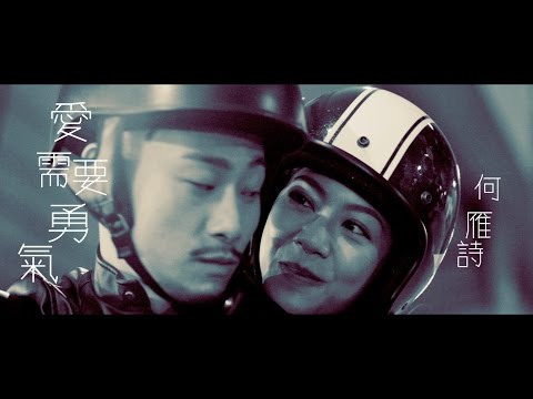 何雁詩 Stephanie - 愛需要勇氣 Official MV