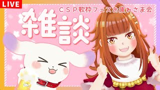 【雑談/Just Chatting】ててまるちゃんCSP歌枠フェスお疲れさま会＆近況などお雑談🌸