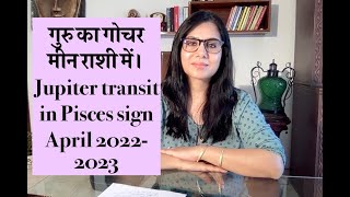 Jupiter transits Pisces April 2022.  गुरु का मीन में प्रवेश।