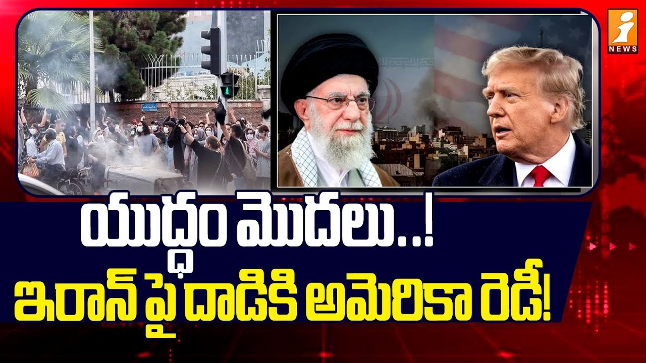 యుద్ధం మొదలు..! ఇరాన్ పై దాడికి అమెరికా రెడీ! | America is Ready to Attack Iran! | Donald Trump