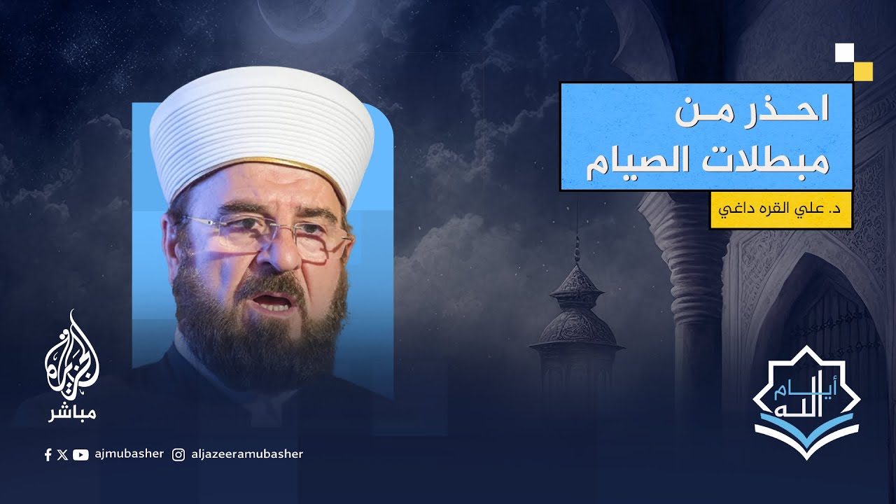 بعضها قد يبطل الصيام.. الدكتور على القرة داغي يحذر من هذه الأشياء في نهار رمضان