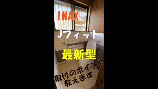 INAX Jフィット施工風景　興味のある方必見！