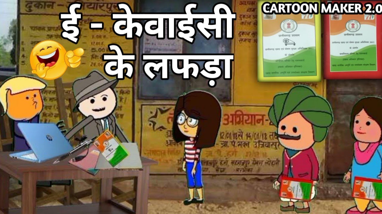 ई - केवाईसी के लफड़ा 🤣राशन कार्ड के EKYC🤣 Cg Cartoon Comedy ||Cg Comedy ...