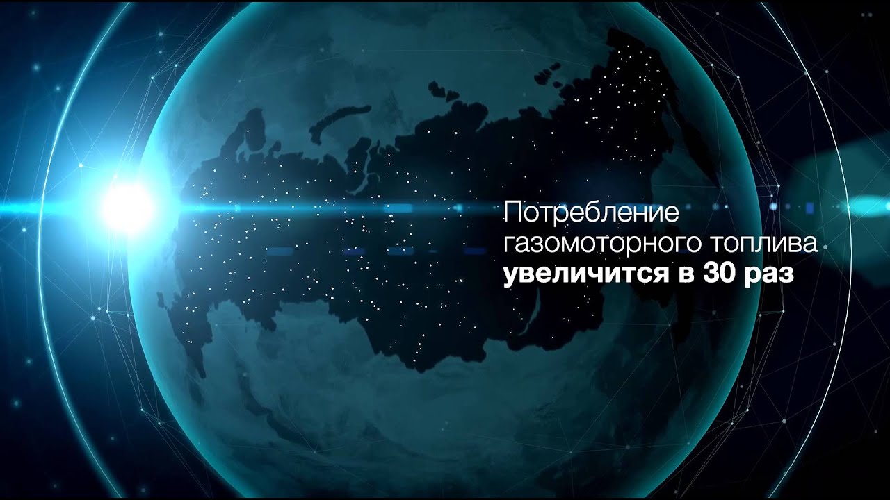 Газомоторное топливо — XXI век