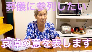 #68認知症96歳おばあちゃん葬儀参列したい哀悼の意を表します