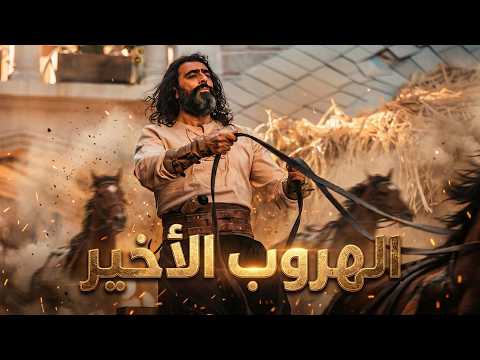 الهروب الاخير ... قصة هروب العربجي من الحارة .... ورجعته للإنتقـ ـام 🔥💪 ـ العربجي