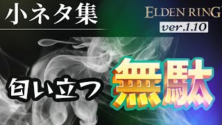 【ELDEN RING】小ネタ集