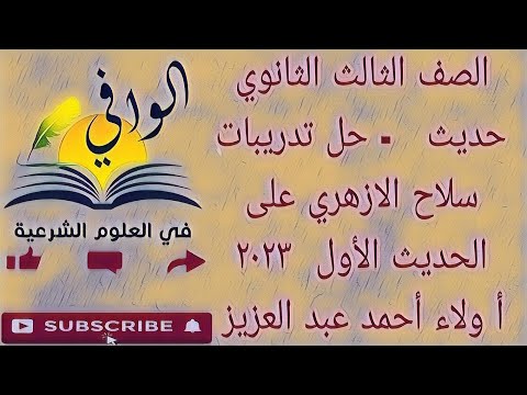 حديث حل تدريبات سلاح الازهري على الحديث الأول الصف الثالث الثانوي الازهري