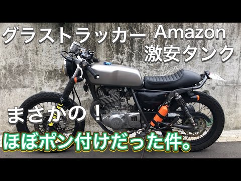 バイクグラストラッカー  タンク