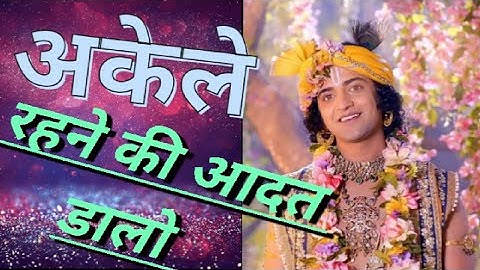 अकेले रहना सीखे/powerful motivational speech by Krishna/best motivational video