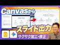 Canvas生成をGoogleスライド変換出力し編集可能に!Gemini→Canvas→GASでスライド出力 自在に資料作成【生成AI/Google Workspace/グーグル】