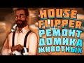 РЕМОНТ ДОМА ДЛЯ ЖИВОТНЫХ! - PETS DLC House Flipper (Животные)