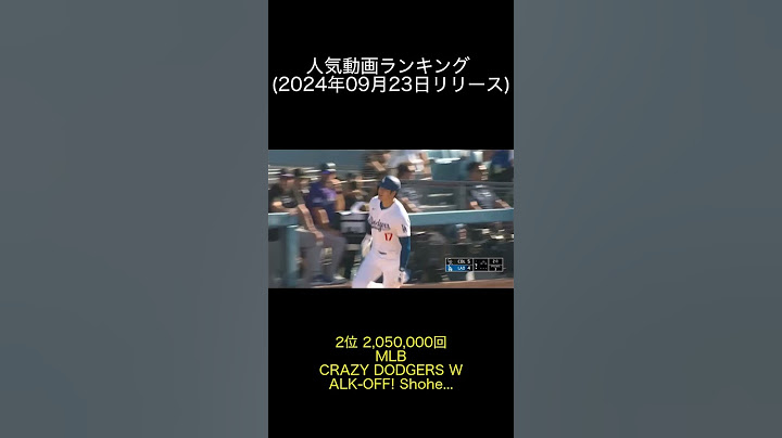 人気動画ランキング 2024年09月24日/SPOTVNOW/MLB/SPOTVNOW/大谷情報局/ハムショーのスポーツ実況ch