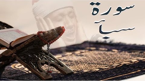 سورة سبأ (34) لشيخ عبد الباسط عبد الصمد كاملة