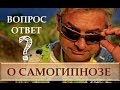 О самогипнозе. Фрагменты вебинара Д. Домбровского. N 1