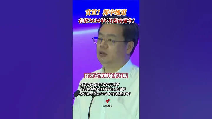 官宣：深圳市长覃伟中在深中两市首次联手的全球招商大会上透露，深中通道有望2024年6月提前通车 #内地楼市 #大湾区 #大湾区楼市 #深圳 #物业 #珠海 #深中通道 - 天天要闻