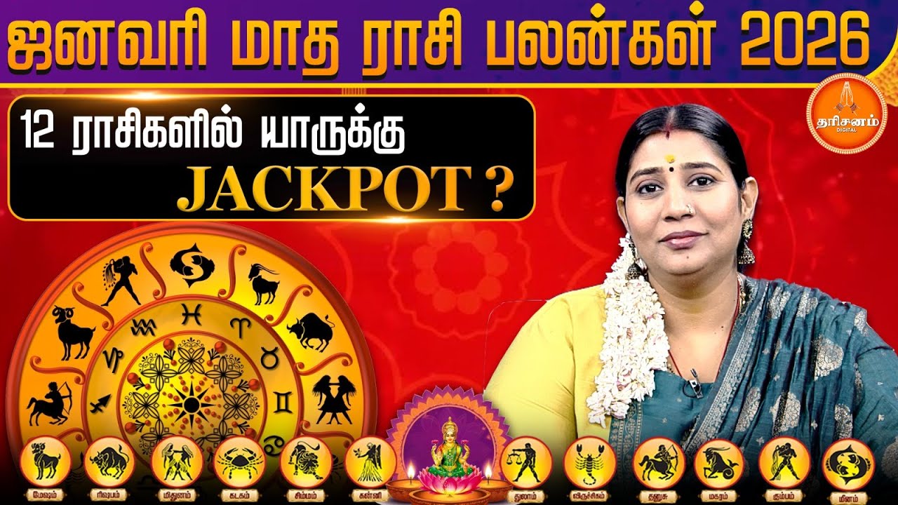 12 ராசிகளுக்கும் எப்படி இருக்கும்? January Month Rasi Palan 2026 | Astrologer Vidhya Karthik