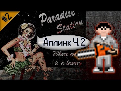 Видео: Гайд по предателю - Аплинк Ч.2 (Space Station 13 - SS220 Paradise)