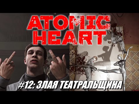 Видео: [Rus] Летсплей Atomic Heart. #12 - Злая театральщина