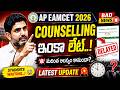 AP EAMCET( EAPCET ) 2026 Counselling Bad News | ap eamcet 2026 results date