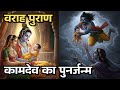 प्रेम की अग्नि परीक्षा कामदेव से प्रद्युम्न बनने का रहस्य | शंबरासुर की माया | Varah Puran #kamdev