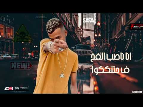 ممهرجان شكرا جدا علي تخطيتكو عصام صاصا حمو بيكا مهرجانات 2022