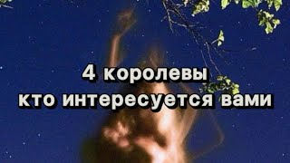 4 королевы: кто интересуется вашей жизнью