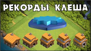 САМЫЕ ВЫСОКИЕ УРОВНИ НА ТХ2-ТХ6 В CLASH OF CLANS: МИРОВЫЕ РЕКОРДЫ КЛЕШ ОФ КЛЕНС | CLEO